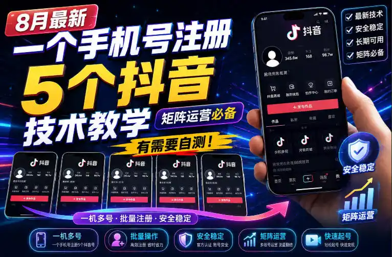 8月最新一个手机号注册5个抖音技术教学，矩阵运营必，有需要自测！-星云网创