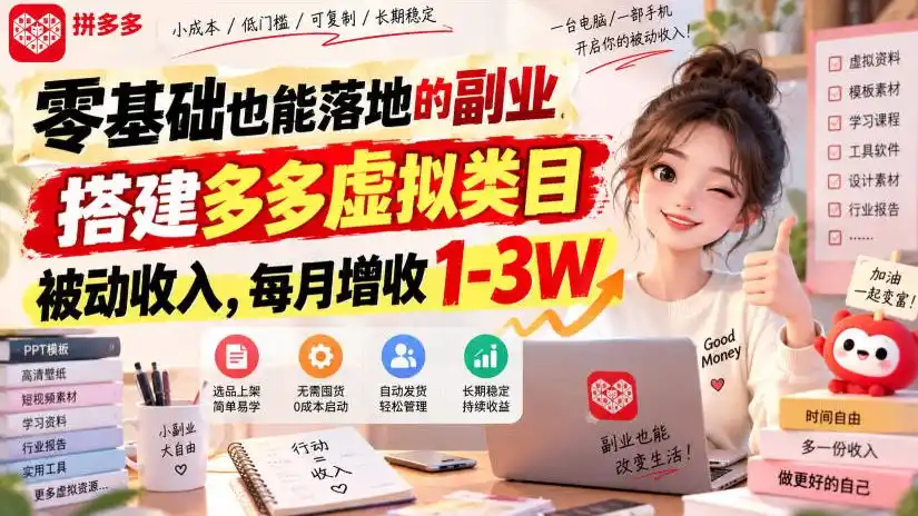 零基础也能落地的副业,搭建多多虚拟类目被动收入,每月增收1-3W【揭秘】-星云网创