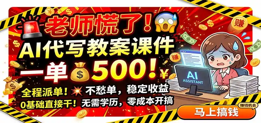 老师慌了！AI代写教案课件，一500，全程派单不愁单，0基础直接干-星云网创