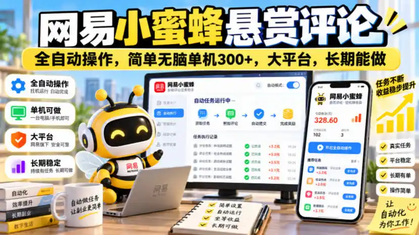网易小蜜蜂悬赏评论，全自动操作，简单无脑单机300+，大平台，长期能做【揭秘】-星云网创