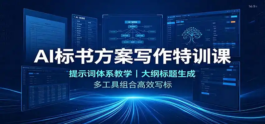 AI标书方案写作特训课：提示词体系教学，大纲标题生成，多工具组合高效写标-星云网创