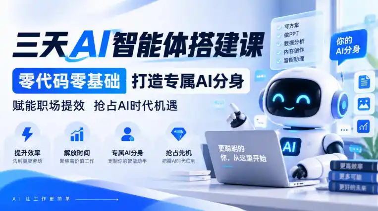 【无水印】三天AI智能体搭建课，零代码零基础打造专属AI分身，赋能职场提效抢占AI时代机遇-星云网创