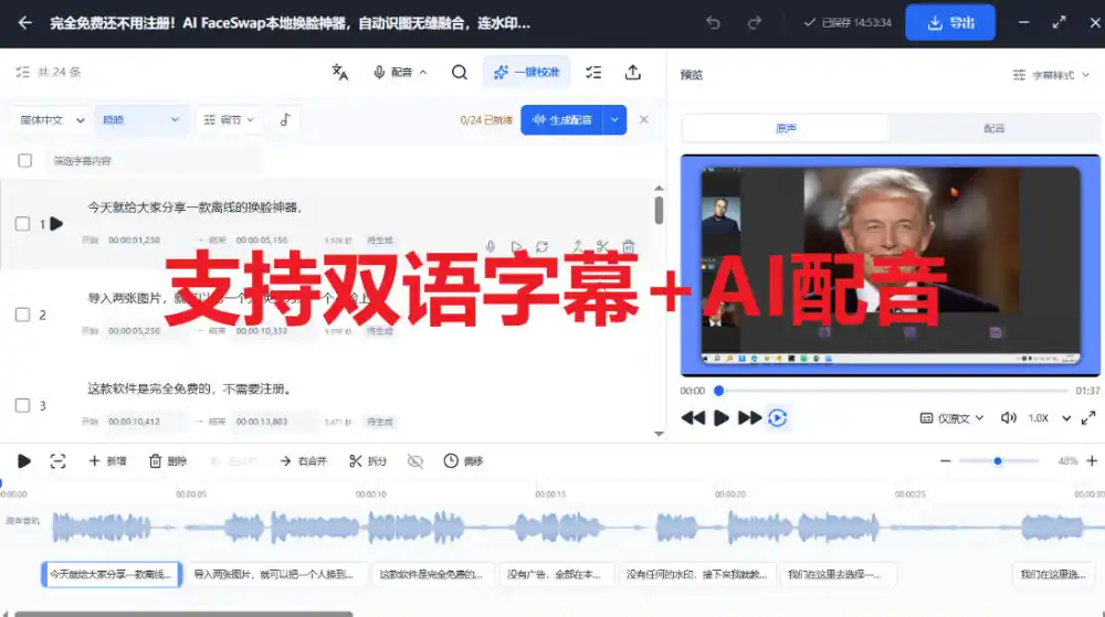 剪映会员功能平替，字幕大师完全免费本地离线，支持自动生成字幕+翻译+Ai配音，Win和Mac都支持！-星云网创
