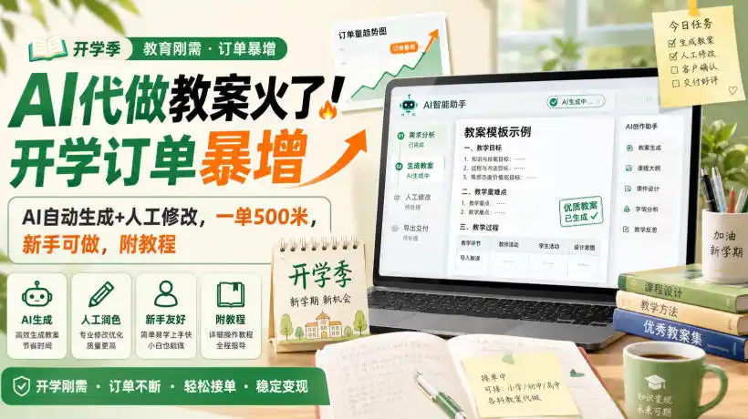 AI代做教案火了！开学订单暴增，AI自动生成+人工修改，一单500米，新手可做，附教程【揭秘】-星云网创
