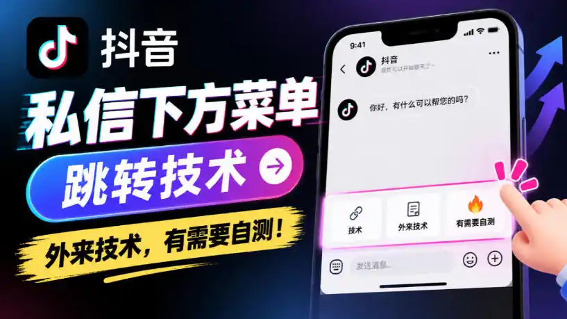 抖音私信下方菜单跳转技术，外来技术，有需要自测！-星云网创