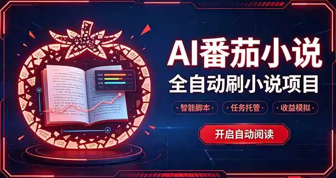 轻资产 AI 自动化项目，全天自动运行-星云网创