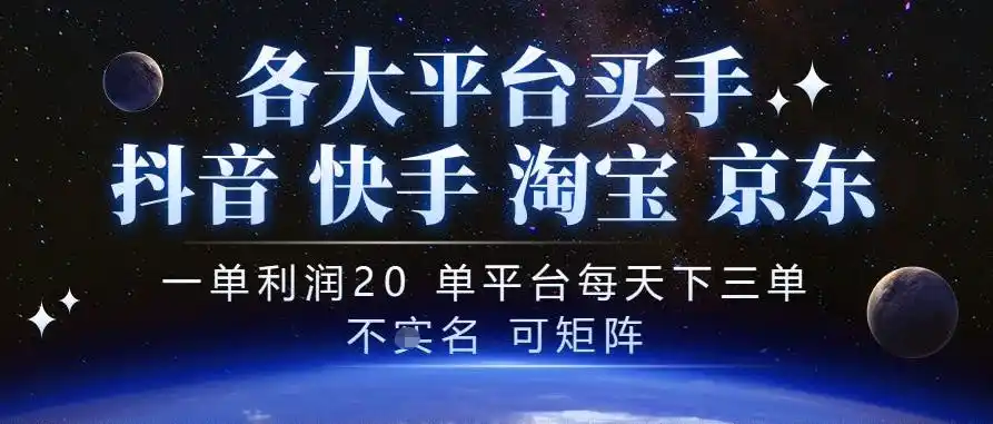 抖音买手项目，一单利润20左右，单号每天下三单，可矩阵，稳定适合长期副业【揭秘】-星云网创