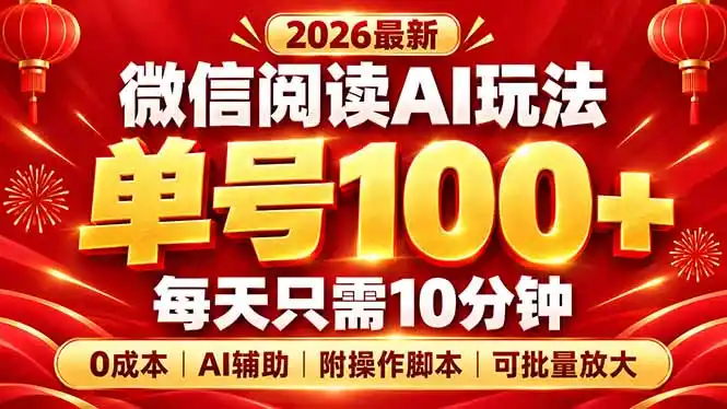 微信阅读AI新玩法，日做10分钟，单号100+，0成本可批量放大，附脚本-星云网创