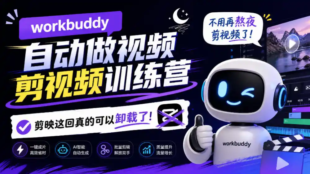 workbuddy AI自动做视频剪视频训练营，不用再熬夜剪视频了，剪映这回真的可以卸载了!-星云网创