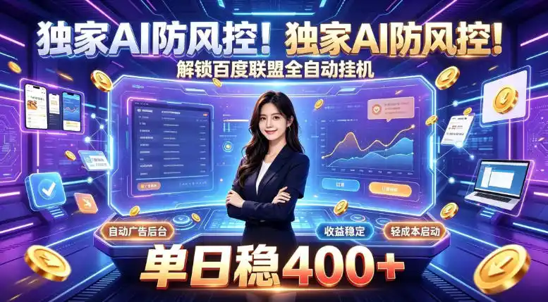 独家AI防风控！解锁百度联盟全自动挂G，单日稳400+，主业副业均可【揭秘】-星云网创