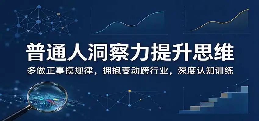 普通人洞察力提升思维：多做正事摸规律，拥抱变动跨行业，深度认知训练-星云网创