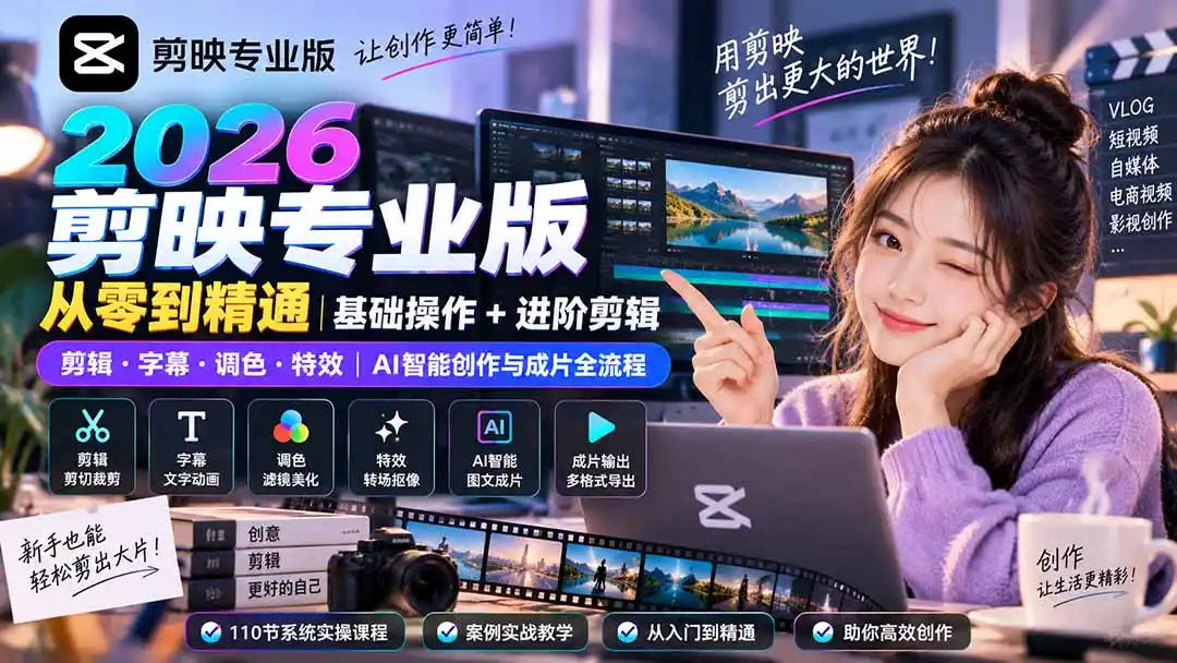 2026剪映专业版从零到精通｜基础操作+进阶剪辑｜剪辑·字幕·调色·特效｜AI智能创作与成片全流程-星云网创