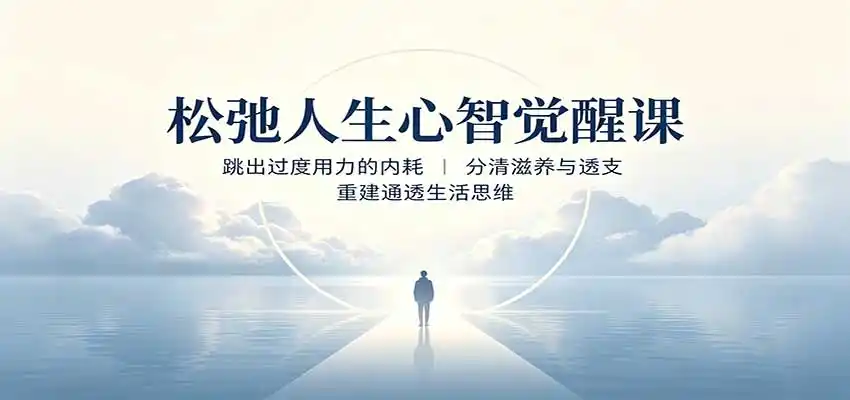 松弛人生心智觉醒课：跳出过度用力的内耗，分清滋养与透支，重建通透生活思维-星云网创
