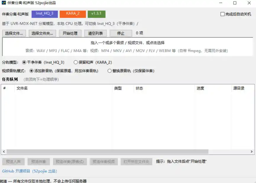免费开源！伴奏人声分离工具，本地处理免安装，干净伴奏，保留和声一键搞定！-星云网创