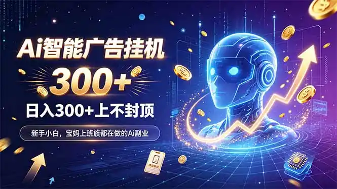为什么越来越多人开始做 AI 广告挂机？副业新风口了解一下-星云网创