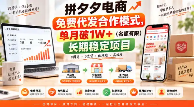 拼夕夕电商免费代发合作模式，单月破1W＋(名额有限)长期稳定项目【揭秘】-星云网创