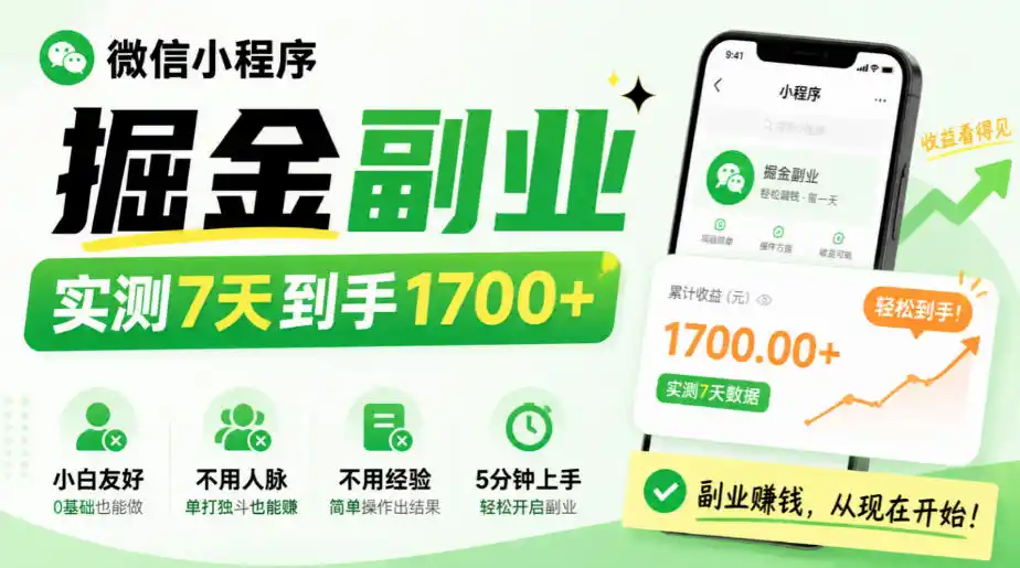 微信小程序掘金副业，实测7天到手1700+，小白友好，不用人脉、不用经验，5分钟上手【揭秘】-星云网创