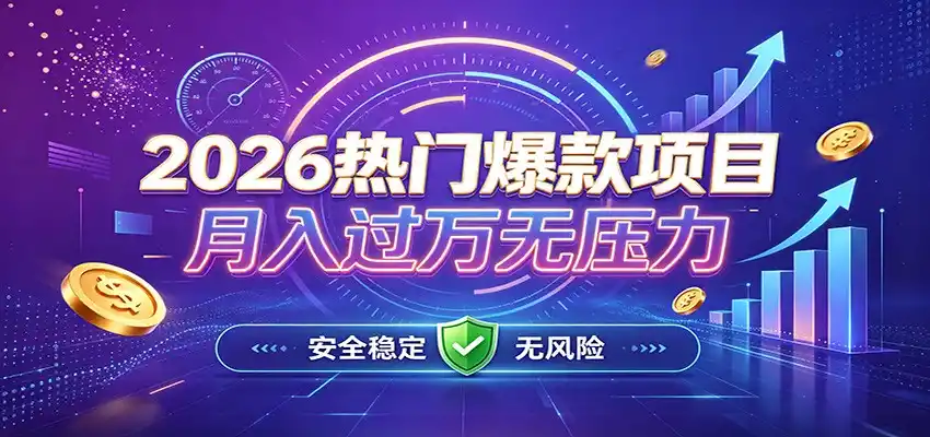 爆款Ai项目，月化过万，无需耗费精力操作，稳健实现每月增收-星云网创