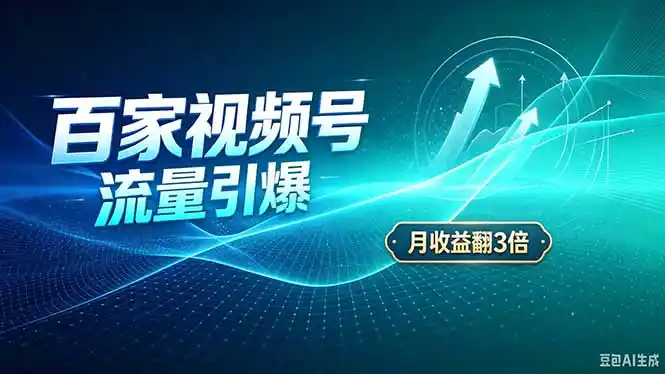 26年王炸项目，实现成本翻几倍。长久稳定，通过百度视频号发布，赚取播放量+广告收益-星云网创