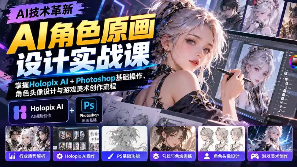 AI角色原画设计实战课：掌握Holopix AI+Photoshop基础操作、角色头像设计与游戏美术创作流程-星云网创