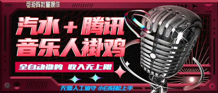 汽水音乐+腾讯音乐人挂G玩法，懒人项目，可批量，无需人工值守，小白轻松上手【揭秘】-星云网创