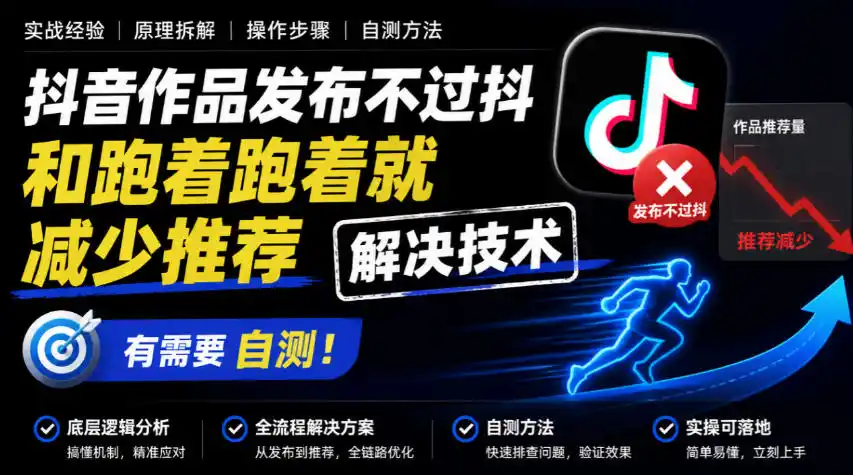 抖音作品发布不过抖和跑着跑着就减少推荐解决技术，有需要自测-星云网创
