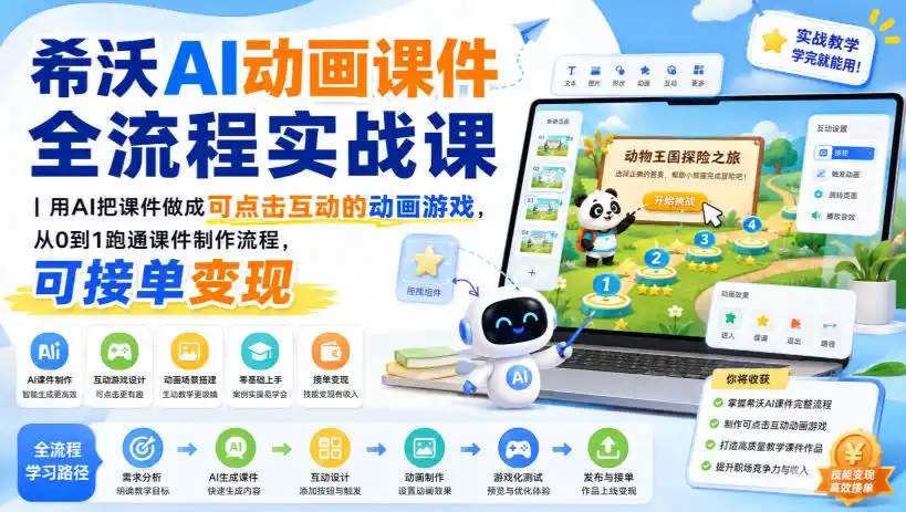 希沃AI动画课件全流程实战课|用AI把课件做成可点击互动的动画游戏,从0到1跑通课件制作流程,可接单变现-星云网创