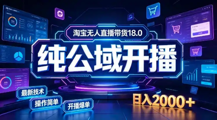 淘宝无人直播带货，公域+私域实时更新迭代玩法，稳定开播变现，一台电脑即可搭建一个日不落直播间【揭秘】-星云网创