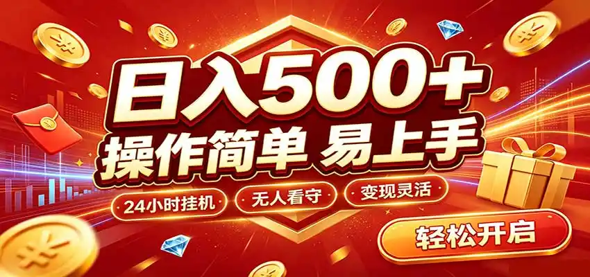 日入稳定300+，全自动抢福袋，闲暇稳定创收-星云网创