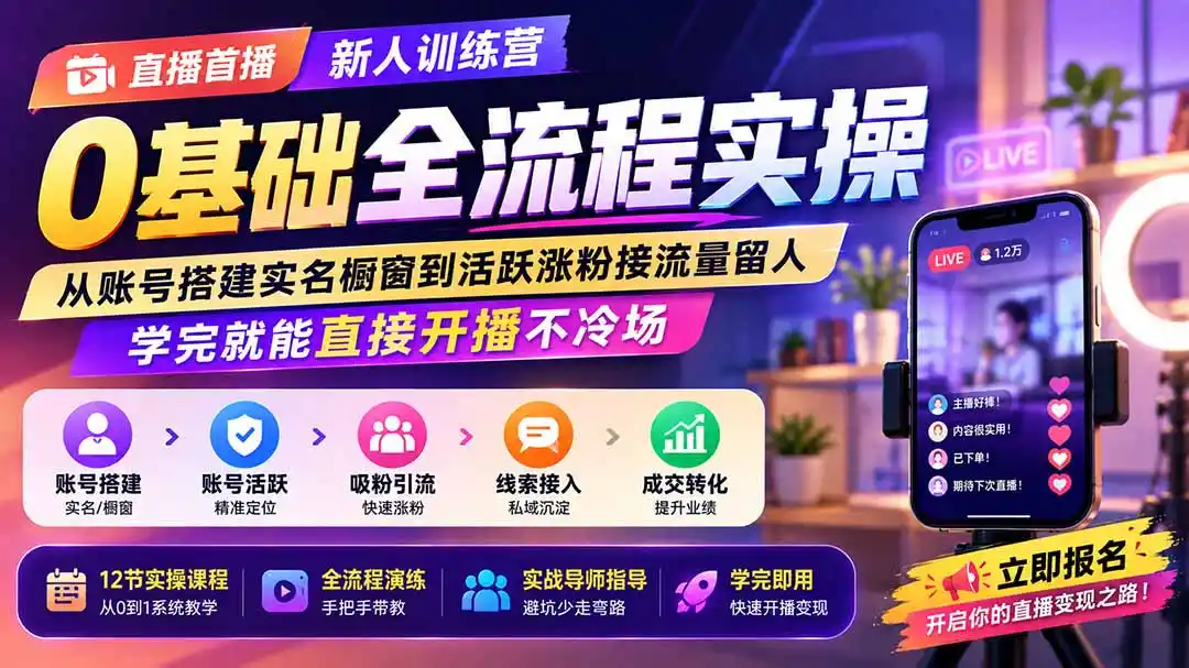 直播首播新人训练营0基础全流程实操；从账号搭建实名橱窗到活跃涨粉接流量留人，学完就能直接开播不冷场-星云网创
