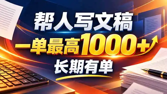 不会写作也能干！AI 全自动生成文稿，一单纯赚 900+，全套接单模板直接搬！-星云网创