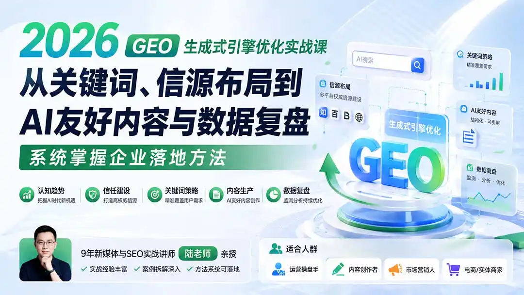 2026 GEO生成式引擎优化实战课：从关键词、信源布局到AI友好内容与数据复盘，系统掌握企业落地方法-星云网创