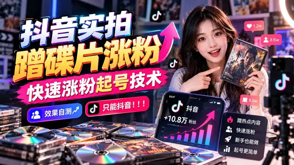 抖音实拍蹭碟片涨粉，快速涨粉起号技术，效果自测，只能抖音！！！-星云网创
