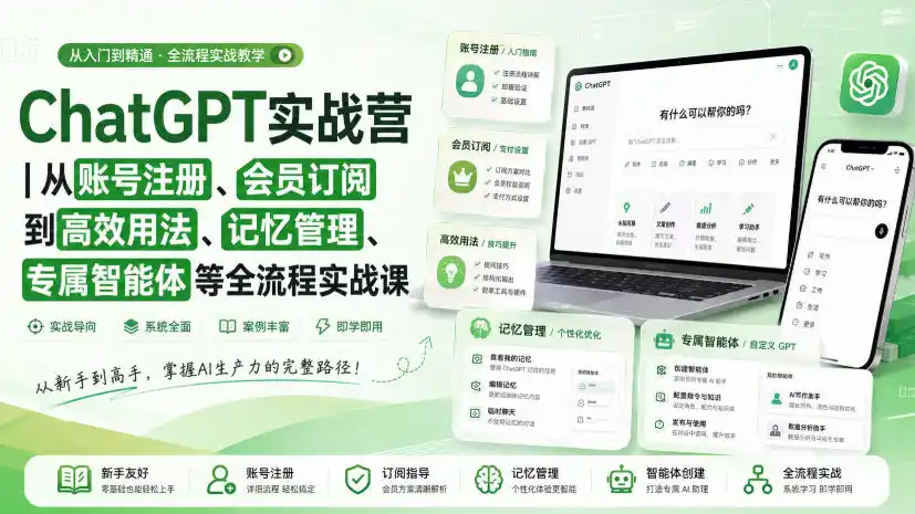 ChatGPT实战营｜从账号注册、会员订阅到高效用法、记忆管理、专属智能体等全流程实战课-星云网创