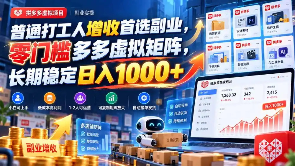 普通打工人增收首选副业，零门槛多多虚拟矩阵，长期稳定日入 1000+-星云网创