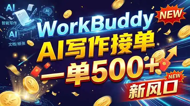 WorkBuddy+AI自动写稿，一单一结，0基础也能日赚200-500+-星云网创