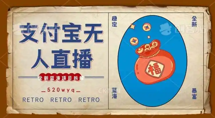 全新蓝海项目支付宝创业直播2.0全面讲解，外面售卖980的项目，轻松实现单日利润5000+【揭秘】-星云网创