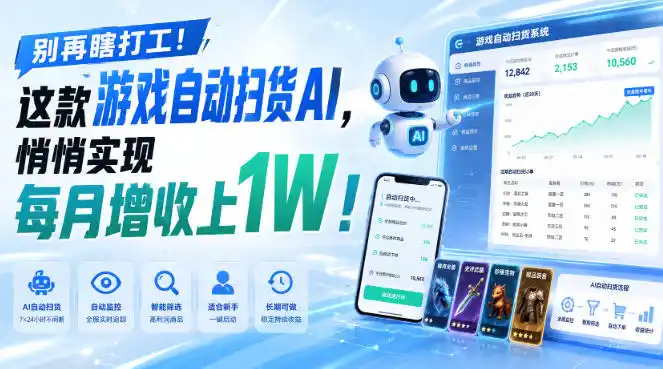 别再瞎打工！这款游戏自动扫货AI，悄悄实现每月增收上1W！【揭秘 】-星云网创
