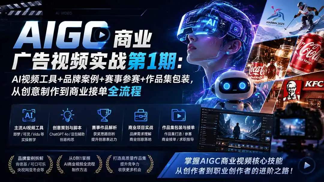 AIGC商业广告视频实战第1期：AI视频工具+品牌案例+赛事参赛+作品集包装，从创意制作到商业接单全流程-星云网创