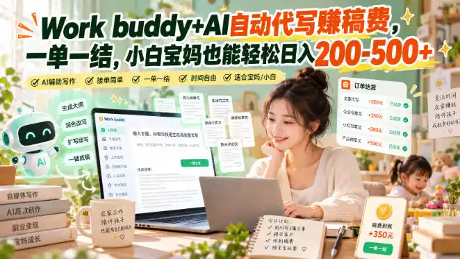 Work buddy+AI自动代写賺稿费，一单一结，小白宝妈也能轻松日入200-500+-星云网创