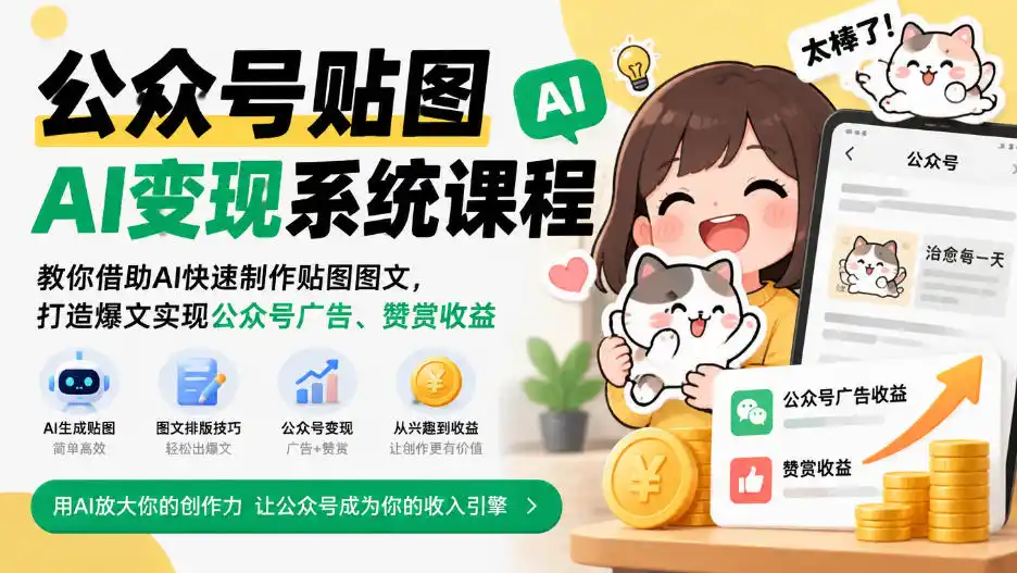公众号贴图AI变现系统课程｜教你借助AI快速制作贴图图文，打造爆文实现公众号广告、赞赏收益-星云网创