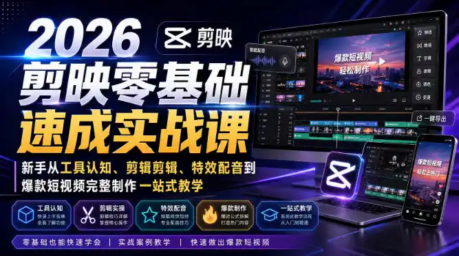 2026剪映零基础速成实战课｜新手从工具认知、剪辑剪辑、特效配音到爆款短视频完整制作一站式教学-星云网创