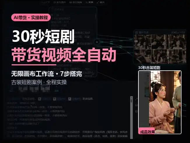 Seedance2.0做短剧带货视频，无限画布工作流·7步搭完古装短剧案例·全程实操-星云网创
