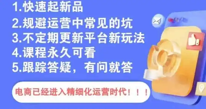 文西电商课程，规避运营中常见的坑-星云网创