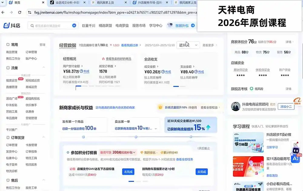 2026抖店运营新课｜8月更新｜不动销起店+商品卡爆发｜达人玩法+店群批量复制｜轻松玩转抖音小店全域流量-星云网创