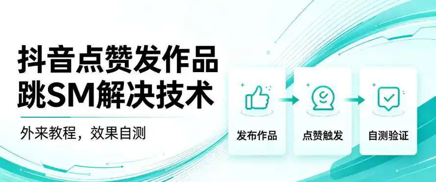 抖音点赞发作品跳sm解决技术，外来教程，效果自测-星云网创