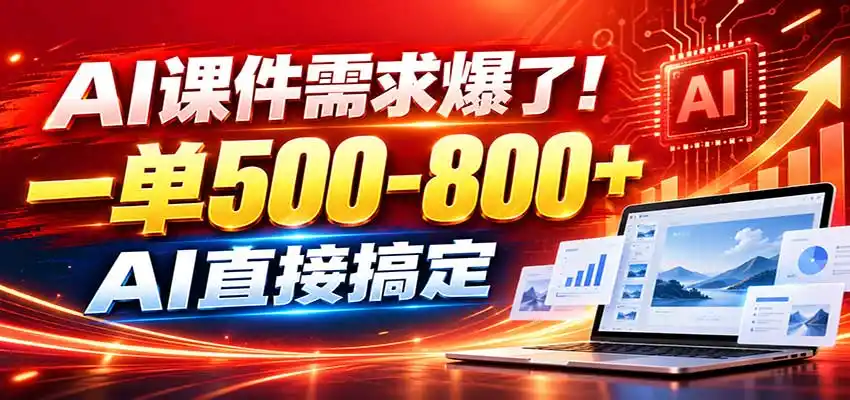 在家用AI代做PPT,日入上千,内部接单渠道+工具全送-星云网创