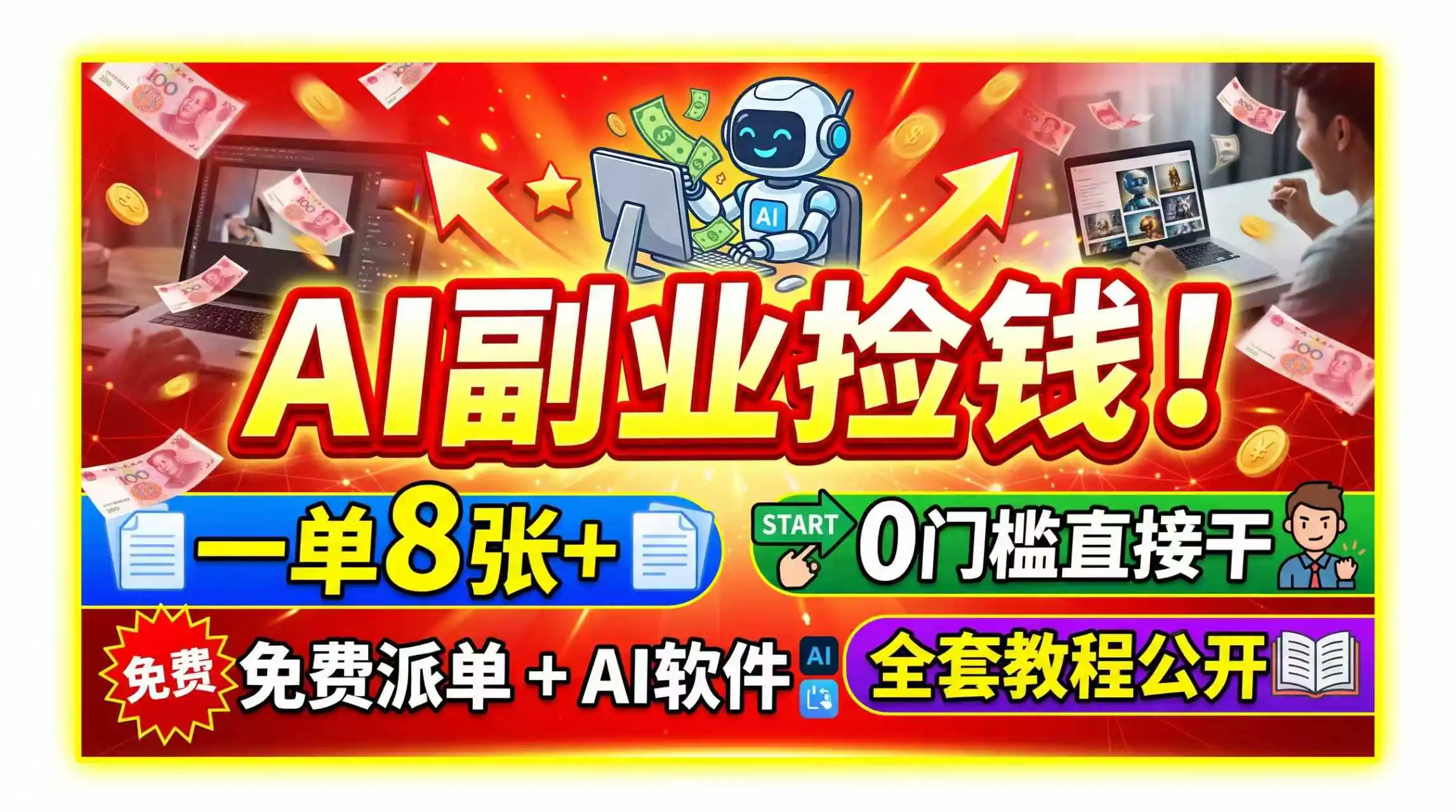 AI副业捡钱！一单8张+，免费派单+AI软件，0门槛直接干，全套教程公开-星云网创