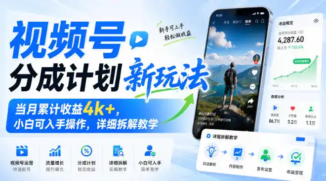 视频号分成计划新玩法，当月累计收益4k+，小白可入手操作，详细拆解教学-星云网创