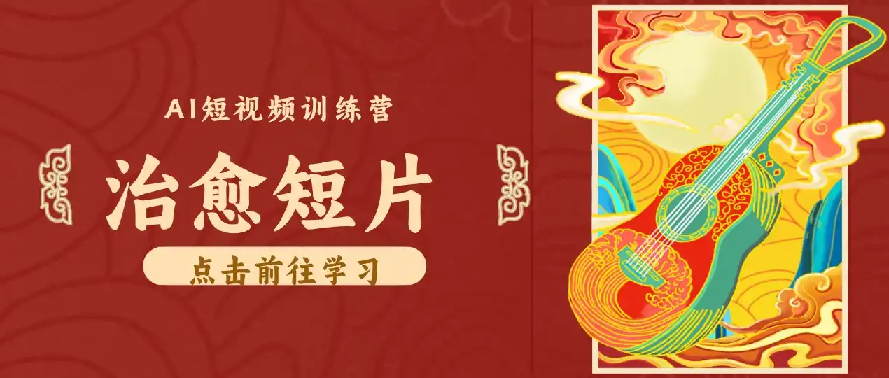 零成本副业｜AI制作农村治愈短片，普通人空闲就能做，小众赛道轻松涨粉变现月入万元-星云网创
